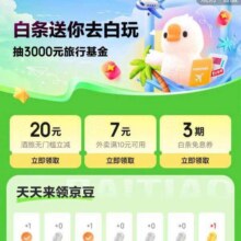 羊毛福利：京东金融 白条送你去白玩 领3期白条免息券/满10减7元外卖券;每日签到领京豆每日0点更新可领