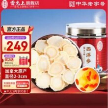 中华老字号，雷允上 加拿大进口西洋参 2-3CM超大片 100g新低142.1元包邮