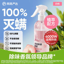 网易严选 除菌除螨喷雾 300ml 清新白桃9.9元