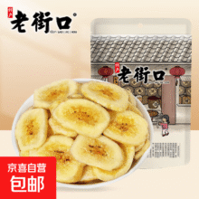 老街口 香蕉片255g*袋5元（需领券）