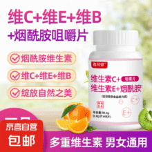 【复合维生素】维生素C+维生素E+烟酰胺vcve咀嚼片 1瓶1.99元