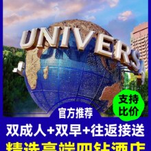 美仑国际大酒店+环球双人门票+自助早+接送1166元