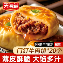 天海藏 门钉牛肉饼 5袋20个新低27.79元包邮