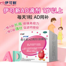 [伊可新]维生素AD滴剂 2000IU:700IU*60粒 3盒装 1岁以上宝宝婴儿ad同补97元 (满105减8,券后省8)