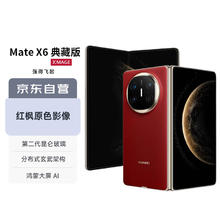 华为 HUAWEI Mate X6 典藏版 折叠屏手机 16GB+512GB 寰宇红12419.1元