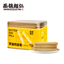 叶大昌旗下品牌，岳核超仁 黄油鸡蛋卷 302g19.9元包邮