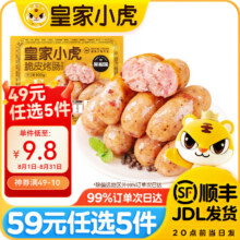 皇家小虎肉肉专区【59元任选5件噢】脆皮烤肠鸡肉卷午餐肉虾饼翅尖烧麦 脆皮烤肠黑椒味500g49元（单件9.8元）