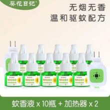 葵花日记 电热蚊香液45mL*10瓶+加热器*219.41元包邮（拍10件）