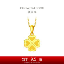 CHOW TAI FOOK 周大福 ING系列 F220047 四叶草足金吊坠 2.3g券后2321.78元