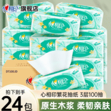 心相印 繁花系列 抽纸（S码）3层100抽*24包￥29.90 比上一次爆料上涨 ￥6