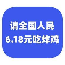 羊毛福利：京东外卖 请全国人民 6.18元吃炸鸡