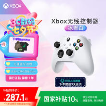 Microsoft Xbox 无线控制器 游戏手柄 冰雪白券后267.3元