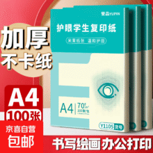再降价： A4护眼纸100张1元