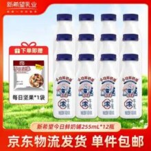 新希望  今日鲜奶铺鲜牛奶 255mL*12瓶 赠坚果1袋36.9元包邮 （3.08元/瓶）