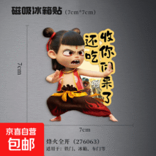 哪吒2电影周边冰箱贴  烽火全开 7*71元