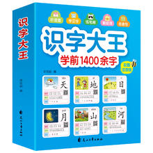 《识字大王·学前1400余字》（彩图注音版）