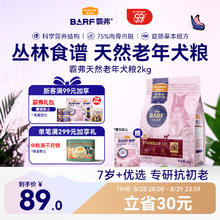 Myfoodie 麦富迪 barf霸弗生骨肉冻干双拼粮 老年犬鲜鸡肉配方 2kg56.45元