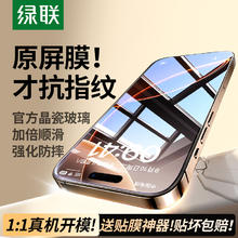 绿联 适用苹果iPhone13/16promax钢化膜15pro手机膜14Max新款xr全屏7/8防窥11防摔12mini屏幕Xs保护17贴膜plus券后7.3元包邮