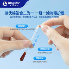 金士达 Kingstar 医用碘伏棉签 100支