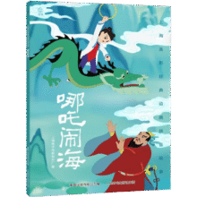 《哪吒闹海》（彩色注音）*5本29.5元（合5.9元/件）