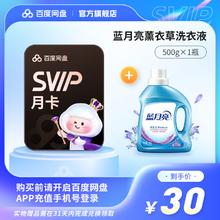 百度网盘 超级会员SVIP月卡+蓝月亮洗衣液500g30元包邮