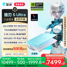 雷神 猎刃S Ultra16英寸设计AI编程游戏笔记本电脑(R9 9850HX 32G 1T 2.5K)国家政府补贴20%
