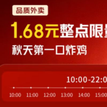 羊毛福利：一口价1.68！京东外卖请全国用户吃秋天第一口炸鸡