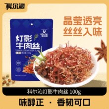 地道川味，麻辣鲜香！科尔沁 灯影牛肉丝 100g￥8.70 0.3折 比上一次爆料上涨 ￥0.2