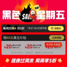 促销活动：京东健康 周周真5折 领满200-20元×3张60元黑五补贴优惠券周四20点可用