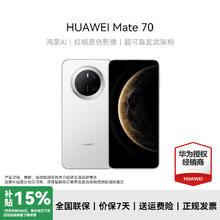 华为 HUAWEI Mate 70 手机 12GB+256GB 雪域白券后4268元