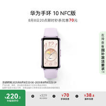 华为 HUAWEI 手环 10 NFC版 智能手环 流光紫