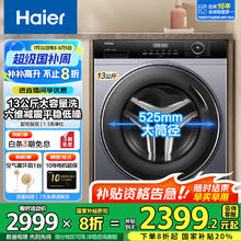 海尔 Haier 12/13公斤超大容量全自动滚筒洗衣机一级能效节能变频家用除菌螨双喷淋525mm大筒径高洗净比