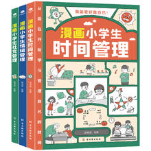 《漫画小学生时间管理+漫画小学生社交管理+漫画小学生情绪管理》（任选）券后7.8元包邮