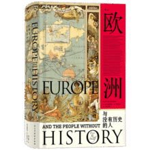 汗青堂丛书019：欧洲与没有历史的人55元 (券后省60)
