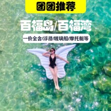 美团 【含接送】三亚百福岛A套餐浮潜+拍摄+摩托艇+香蕉船
