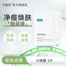 可复美小绿膜净痘修护面膜双酸修护温和控痘 小绿膜2片19.9元 (券后省75,月销2000+)
