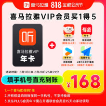 【818大促】喜马拉雅VIP年卡+京东PLUS年卡等4款会员 买一得5