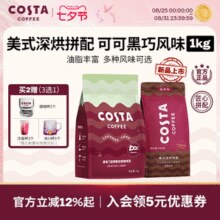 可口可乐 COSTA 咖世家 黑巧拼配阿拉比卡咖啡豆 1KG￥141.71 5.8折