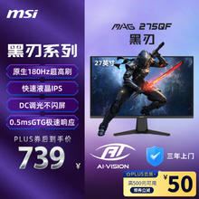 微星 27英寸 2K180Hz 0.5ms 快速液晶IPS 护眼技术 电竞小金刚 游戏电竞显示器显示屏 MAG 275QF 黑刃券后628.15元
