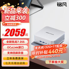 铭凡 X1-255( 锐龙7 255) 准系统/无内存硬盘券后2059元