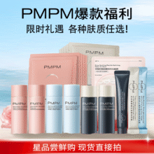 PMPM  白松露贴片面膜水乳组合  多种款式任选3件