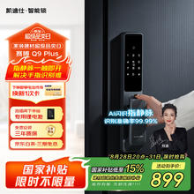 凯迪仕 kaadas 指静脉 指纹锁Q9 Plus智能锁智能门锁899元