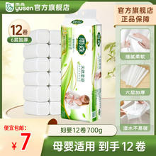 yusen 雨森 妇婴卷纸 6层700g12卷券后7元