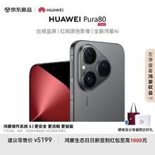 限移动端、京东百亿补贴：华为 HUAWEI Pura 80 12GB+512GB 丝绒黑 丝绒直屏 红枫原色影像 全新鸿蒙AI 华为鸿蒙智能手机