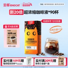 牛马常备！赠鲜萃小金罐22.4g*2罐！Kingcat Coffee 金猫咖啡 现磨鲜萃20倍超浓缩咖啡液10g*60条￥51.41 6.4折 比上一次爆料上涨 ￥31.51