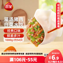 三全 灌汤水饺 猪肉白菜水饺 1kg6.85元（需买6件，需用券）