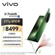 vivo X Fold5 支持5G手机 16GB+512GB 青松7649.1元