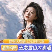 不含机票可拼房-云南昆明+大理丽江6天5晚1人跟团游[滇池+玉龙雪山+洱海+三塔花游记]1210元