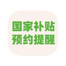 促销活动：京东商城 国家补贴预约提醒 第四批690亿元国补10月下达国家补贴预约提醒
