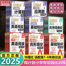 匹配新课标！华理社 周计划 2025新版小学语文/数学/英语听力/阅读强化训练等专项训练